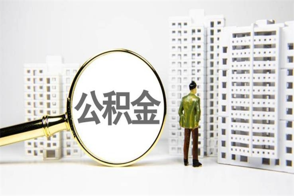 广水2025重庆公积金提取（2025重庆公积金提取新规定是什么）